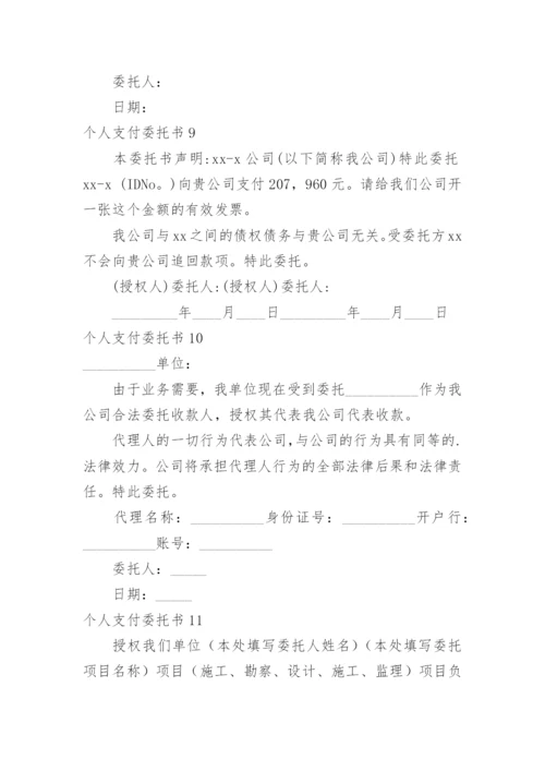 个人支付委托书.docx