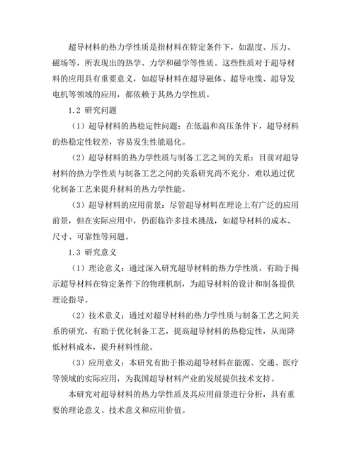 超导材料的热力学性质与应用前景分析