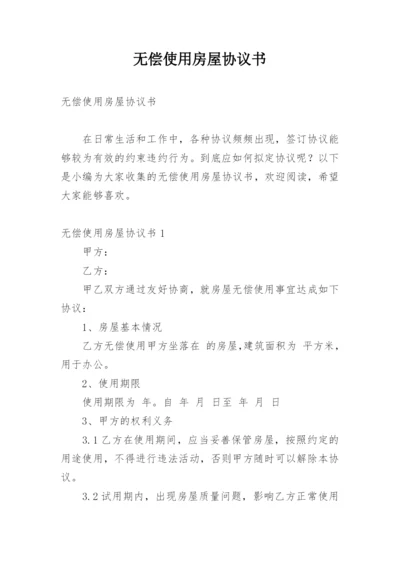 无偿使用房屋协议书.docx