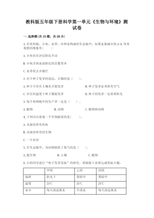 教科版五年级下册科学第一单元《生物与环境》测试卷带答案（综合题）.docx