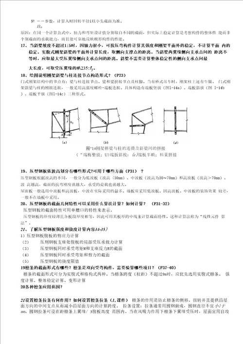 建筑钢结构设计复习。