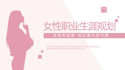女性职业生涯规划动态PPT模板