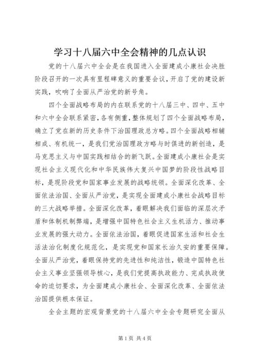 学习十八届六中全会精神的几点认识 (2).docx