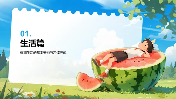 蓝色插画风暑假生活规划PPT模板