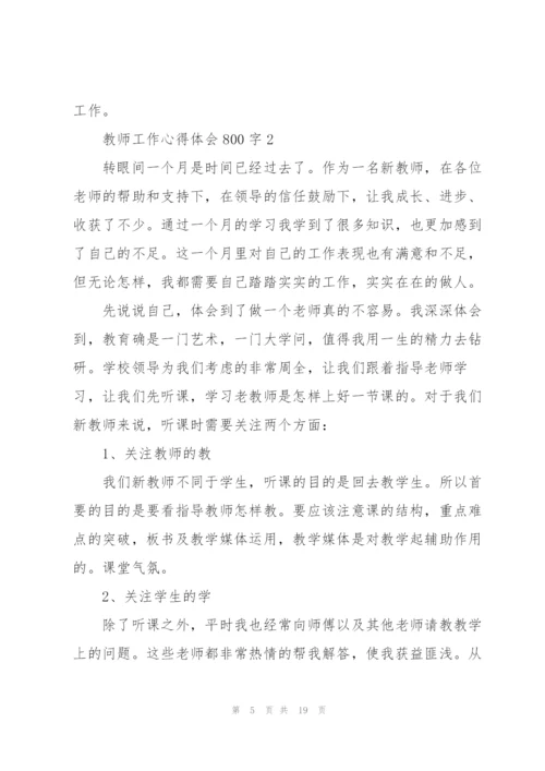 教师工作心得体会800字5篇通用.docx