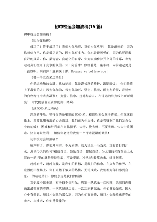 初中校运会加油稿(15篇).docx