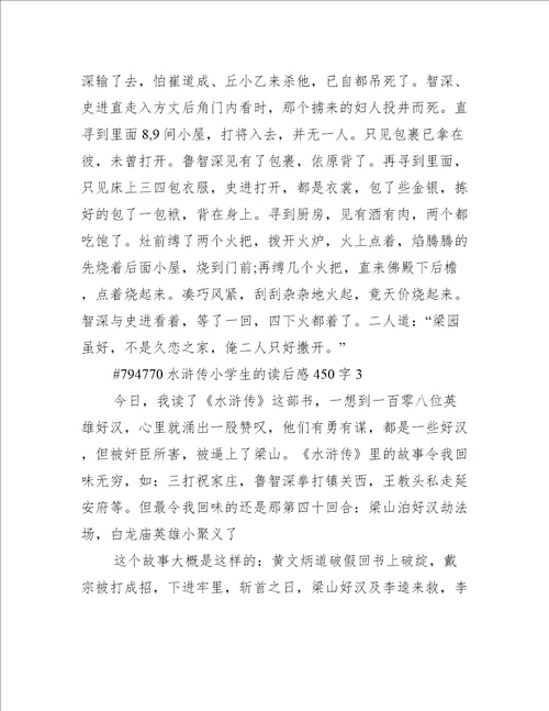 水浒传小学生的读后感450字