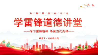 思政课学雷锋道德讲堂ppt党课课件