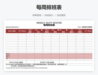 每周排班表