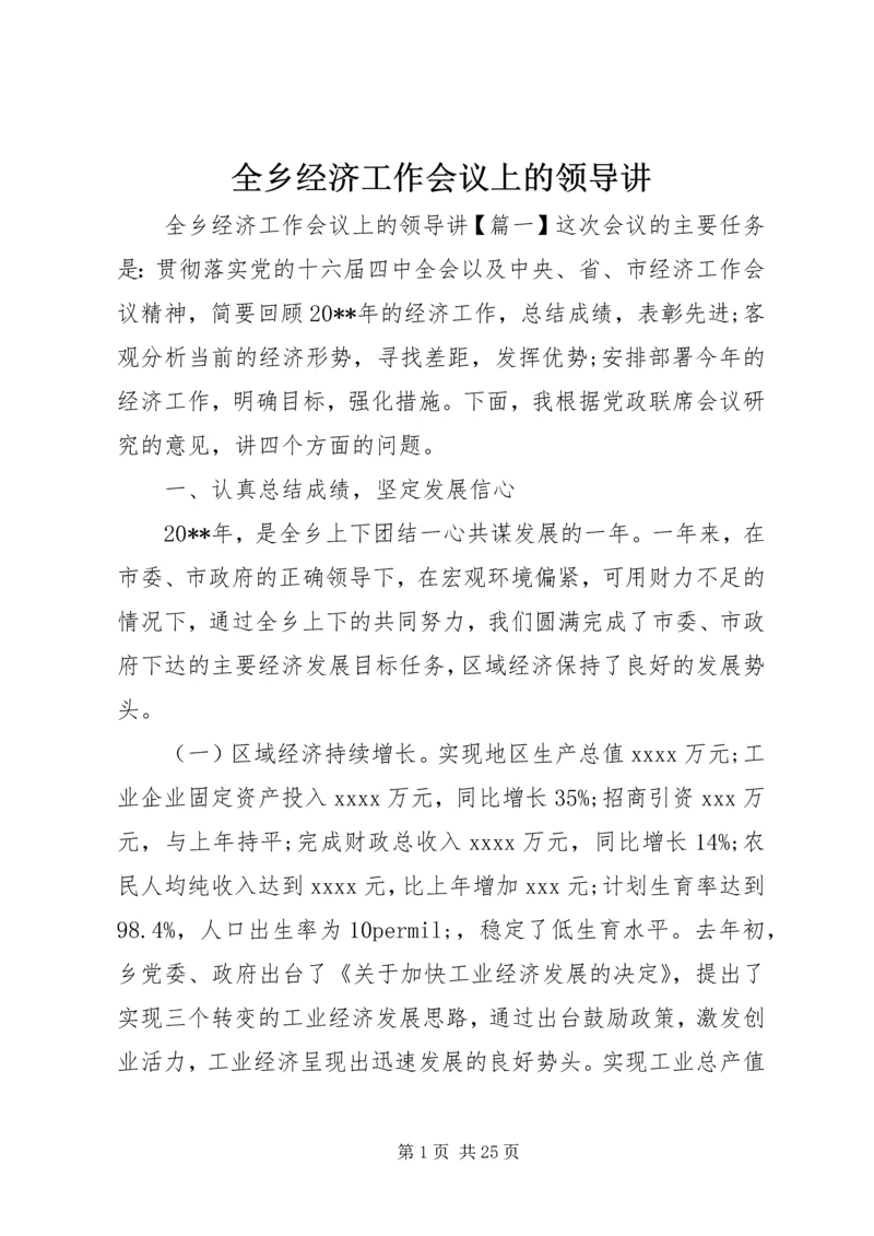 全乡经济工作会议上的领导讲.docx