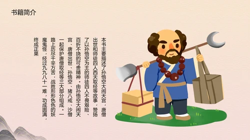 四大名著《西游记》教育PPT课件