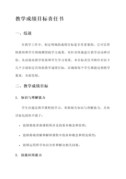 教学成绩目标责任书