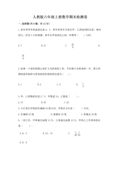 人教版六年级上册数学期末检测卷完整.docx