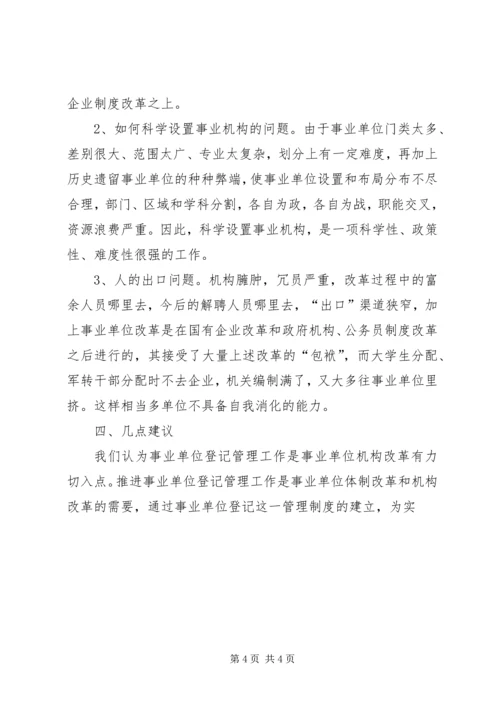 事业单位机构编制管理及机构改革工作调研报告 (6).docx