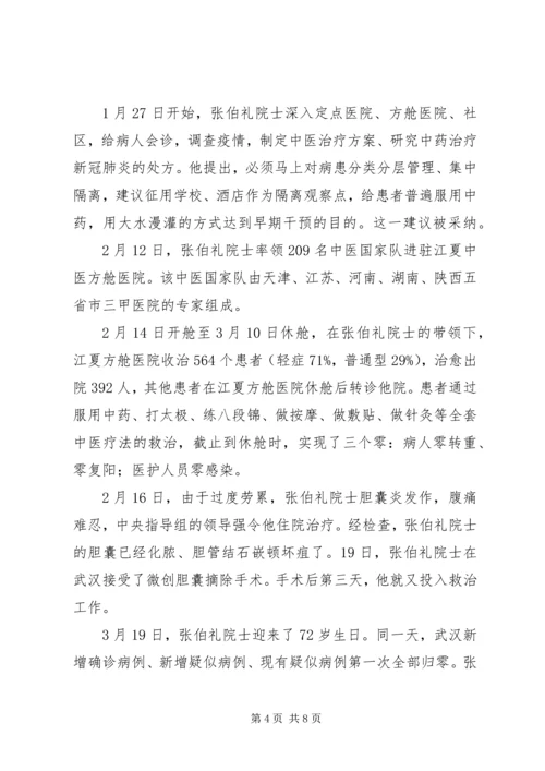 人民科学家张伯礼先进事迹学习心得范文.docx