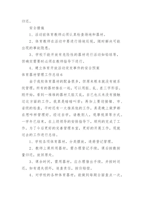 体育器材管理工作总结.docx