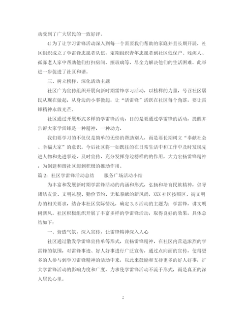 精编之社区学习雷锋活动总结范文.docx