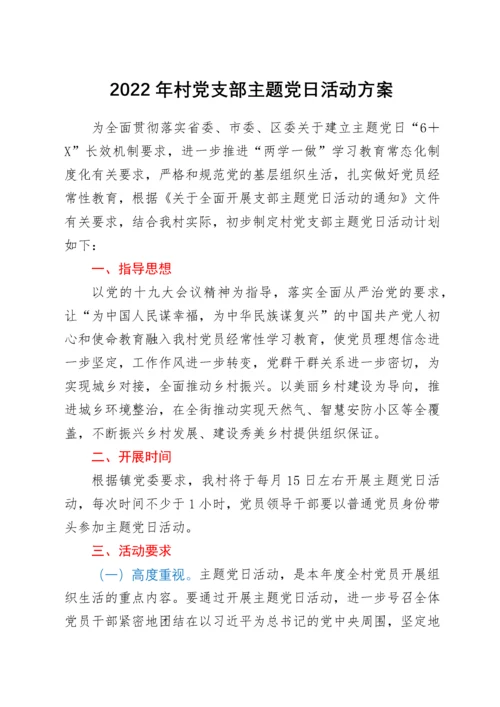 2022年村党支部主题党日活动方案.docx