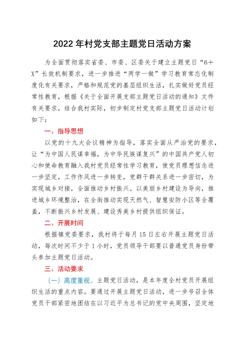 2022年村党支部主题党日活动方案.docx