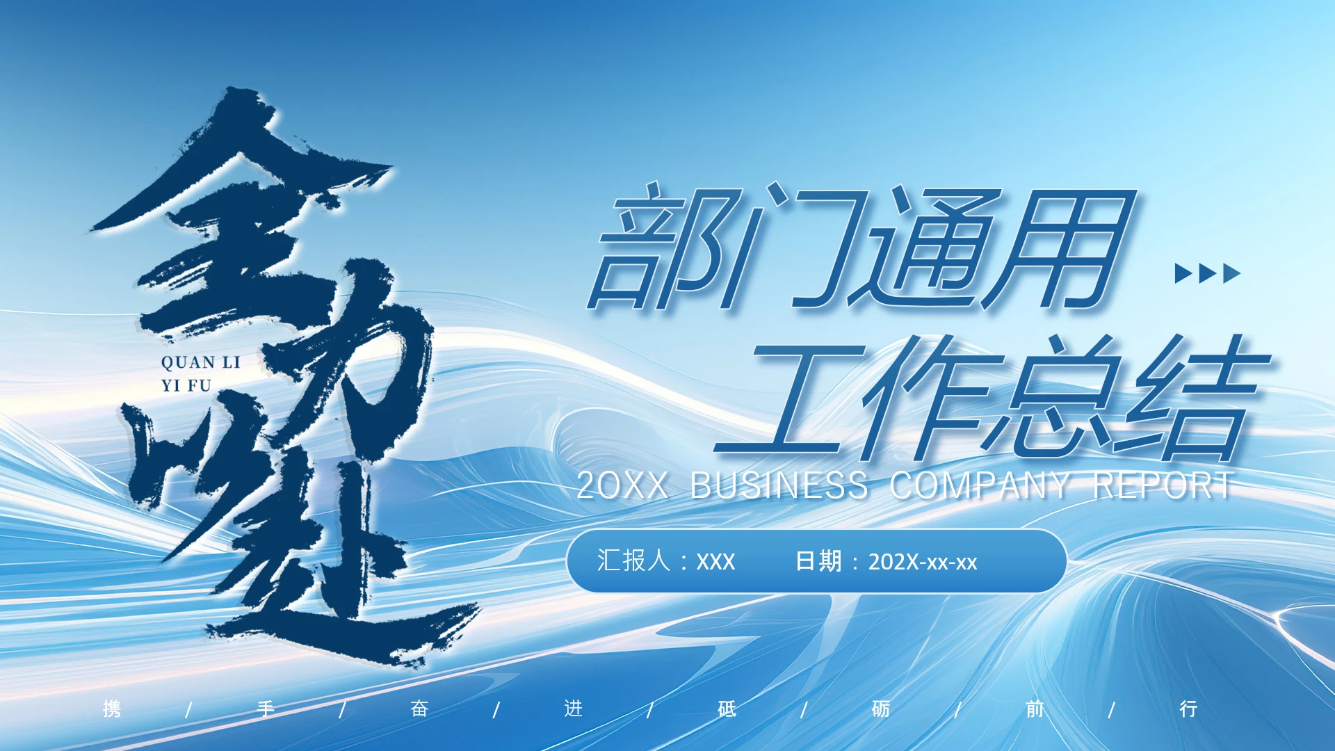 蓝色商务风部门工作总结报告部门工作汇报通用PPT模版
