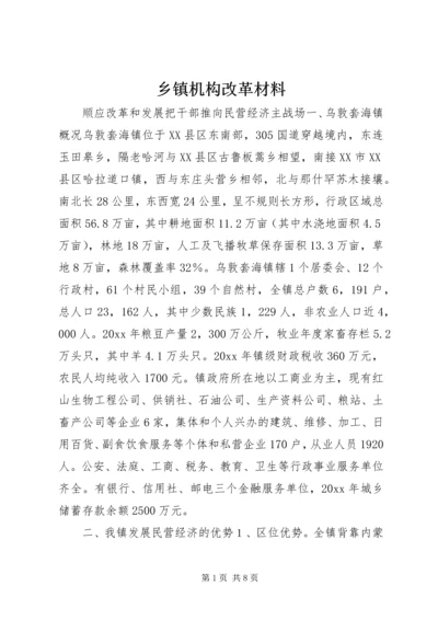 乡镇机构改革材料.docx