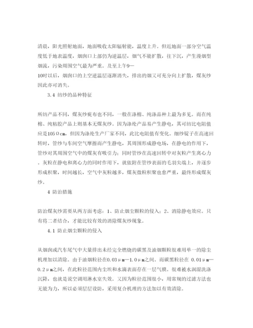 【精编】《安全管理论文》之棉纺车间空气污染造成煤灰纱的成因分析与防治.docx
