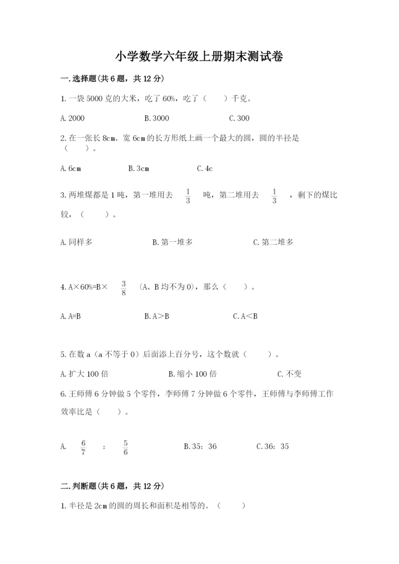小学数学六年级上册期末测试卷附答案（考试直接用）.docx