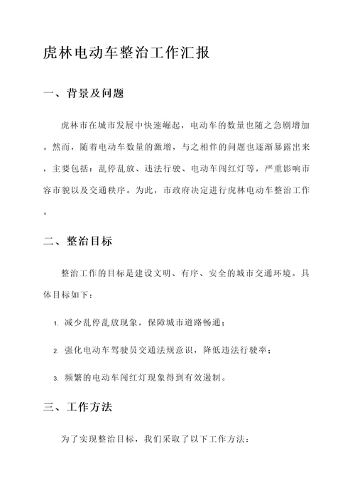 虎林电动车整治工作汇报