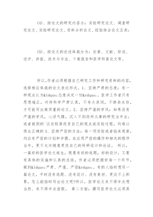 医学论文写作关键.docx