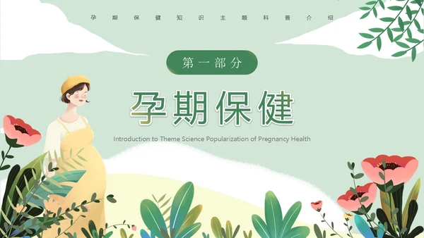 绿色小清新孕期保健知识PPT模板孕期知识