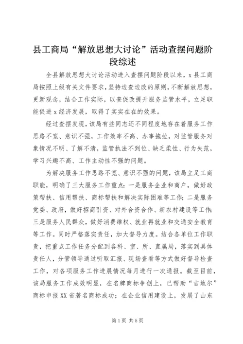 县工商局“解放思想大讨论”活动查摆问题阶段综述.docx