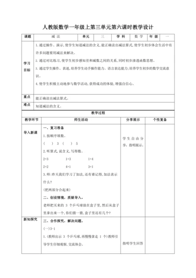 人教版一上 第三单元第六课时《减法》教学设计