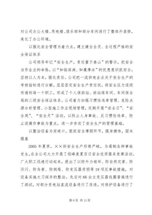 供电公司创建全国一流供电企业纪实 (4).docx