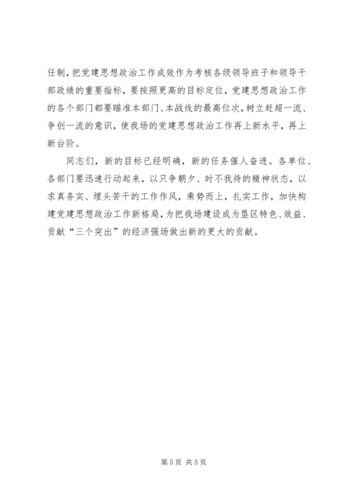 农场党建思想政治工作暨党风廉政建设工作会议讲话 (2).docx