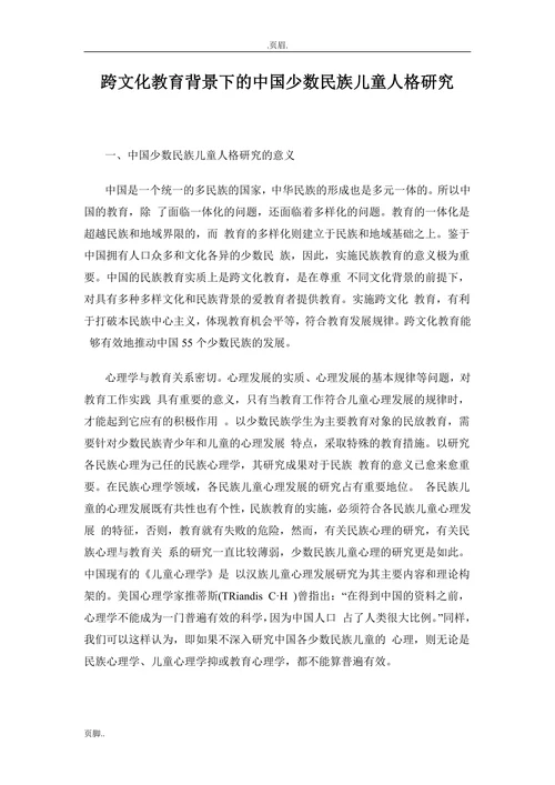 跨文化教育背景下的中国少数民族儿童人格研究