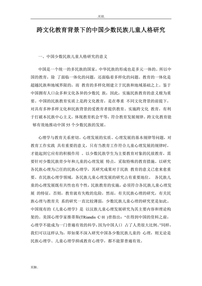 跨文化教育背景下的中国少数民族儿童人格研究