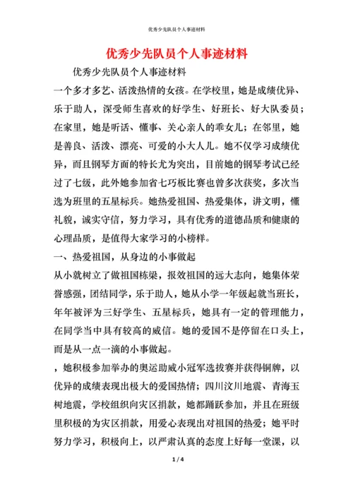 优秀少先队员个人事迹材料.docx