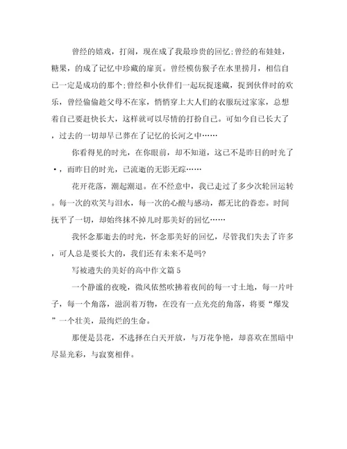 2023最新被遗失的美好高一作文精选5篇倾情整理