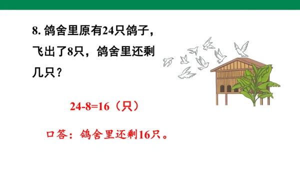 总复习练习二十-人教版数学一年级下册第八单元教学课件(共30张PPT)