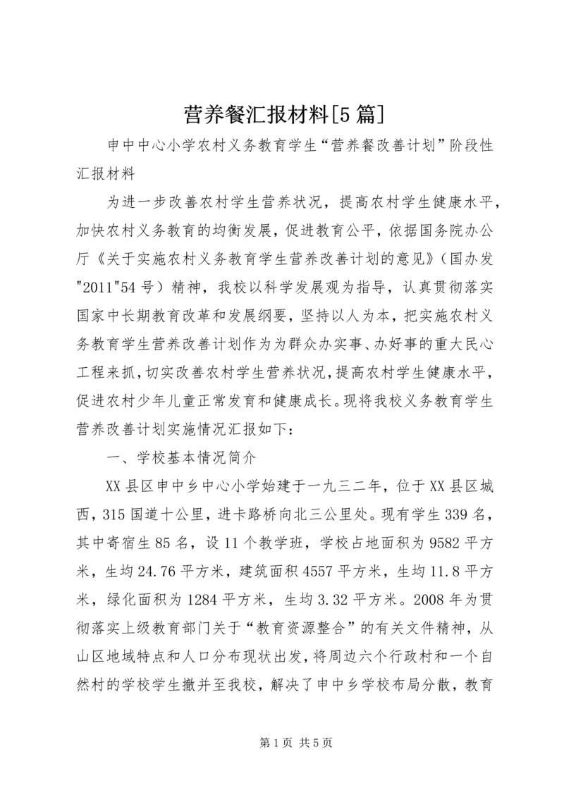 营养餐汇报材料[5篇].docx
