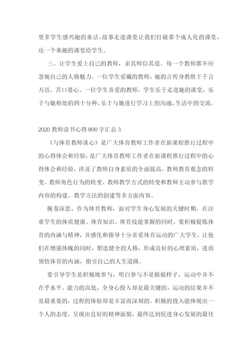 2022教师读书心得800字5篇汇总.docx