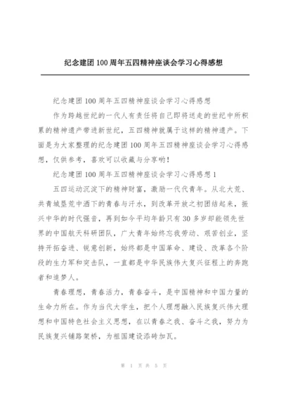 纪念建团100周年五四精神座谈会学习心得感想.docx