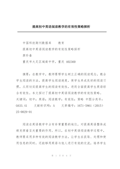 提高初中英语阅读教学的有效性策略探析.docx