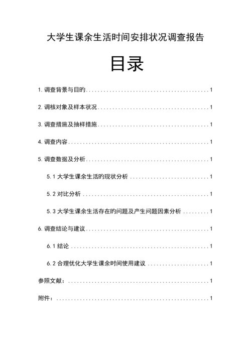 大学生课余生活时间安排情况调查汇总报告.docx