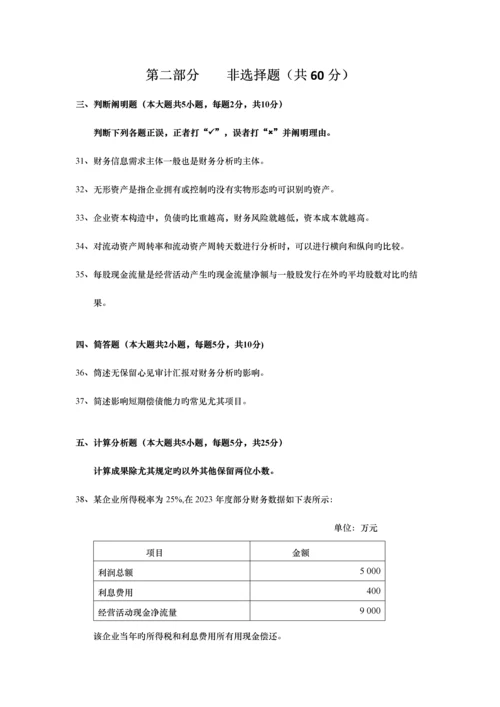 2023年自学考试财务报表分析.docx