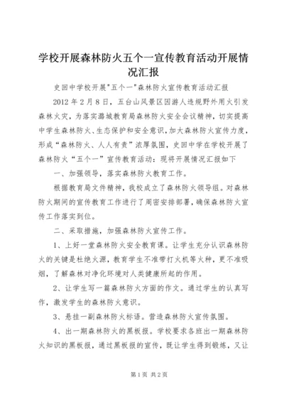 学校开展森林防火五个一宣传教育活动开展情况汇报 (2).docx