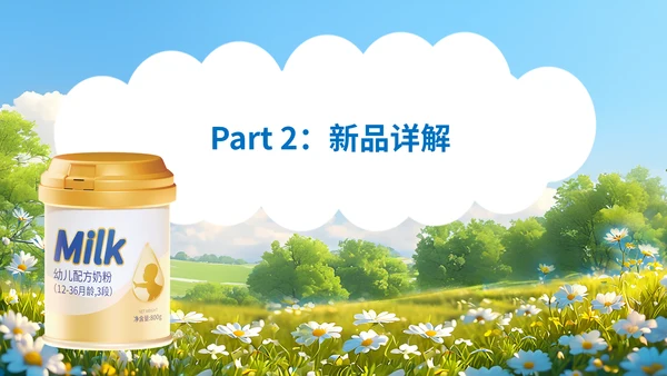 春季孕婴新产品上市推广方案，婴幼儿奶粉通用PPT模板