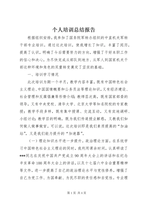 个人培训总结报告_1 (2).docx