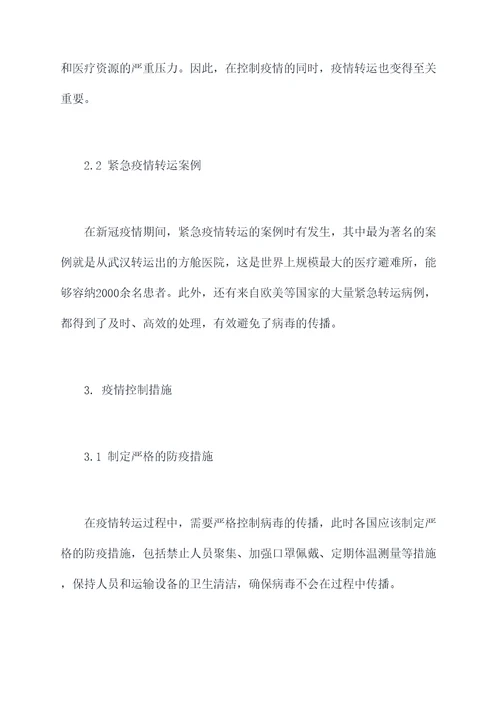 新冠疫情转运方案模板