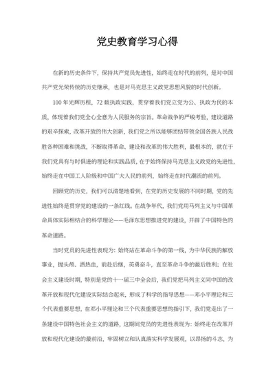 党史教育学习心得word模板